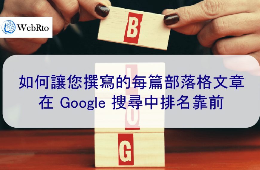 如何讓您撰寫的每篇部落格文章在 Google 搜尋中排名靠前