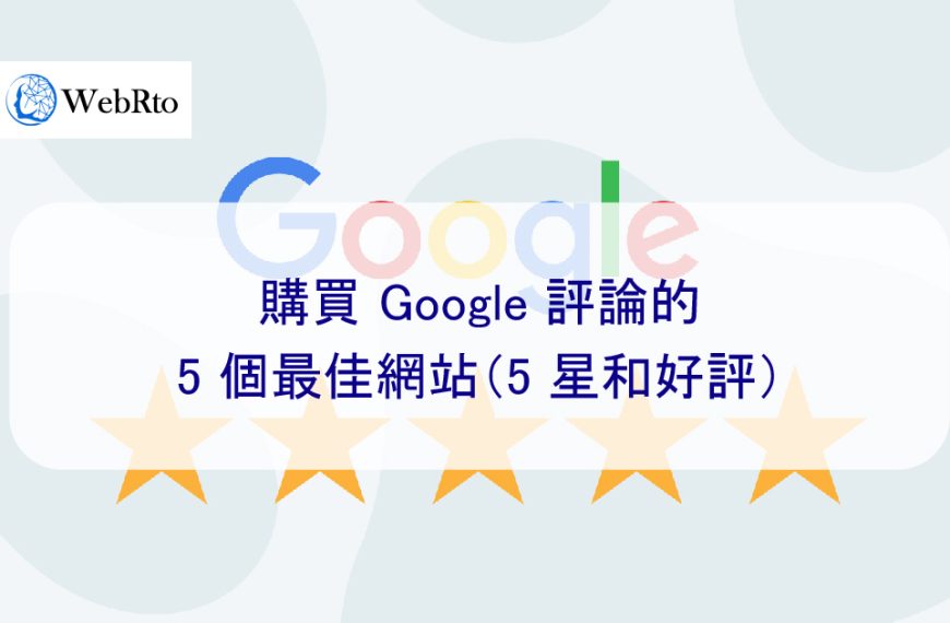 買 Google我的商家 五星評論 5 個最佳網站（地圖 5 星好評）