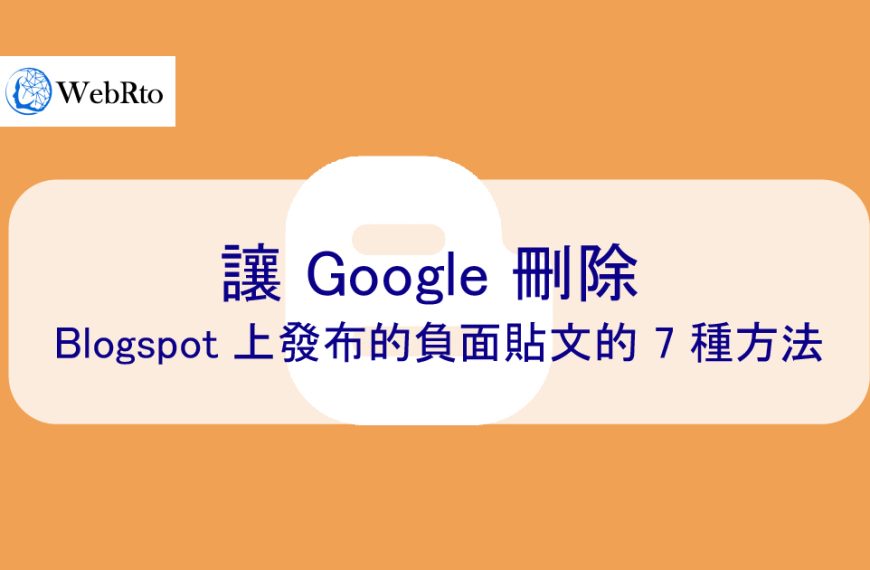 讓 Google 刪除 Blogspot 負面文章的 7 種方法