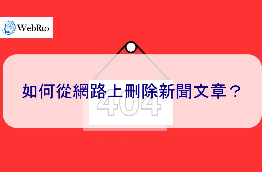 了解我們如何從網路上刪除負面新聞文章-分享實際操作案例
