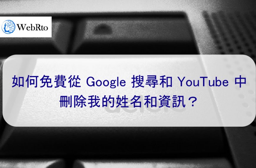 如何免費從 Google 搜尋和 YouTube 中刪除我的姓名和資訊？