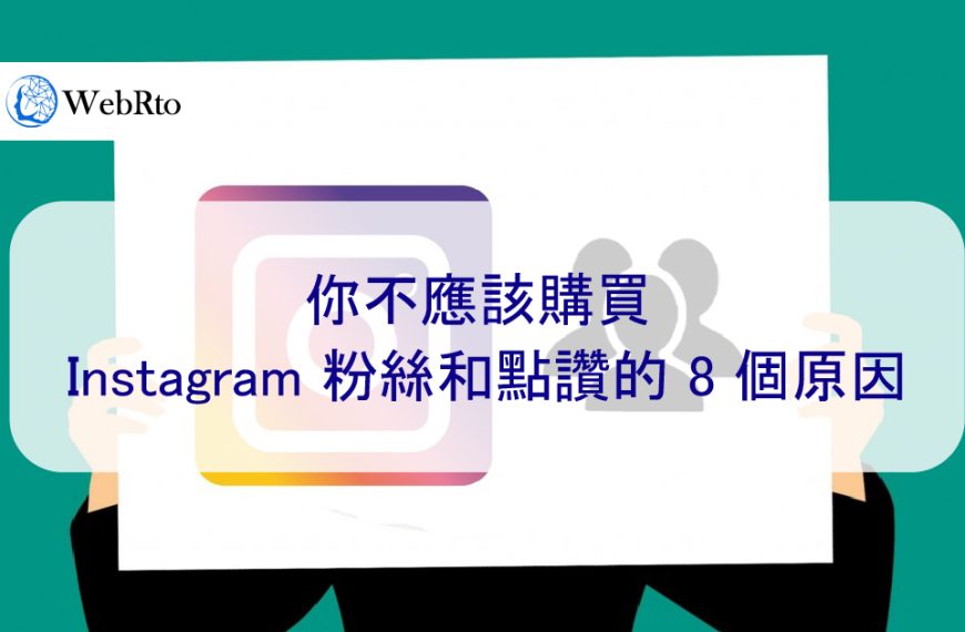 你不應該購買 Instagram 粉絲和點讚的 8 個原因