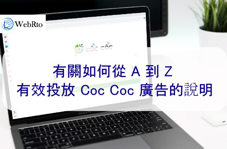 有關如何從 A 到 Z 有效投放 Coc Coc 廣告的說明
