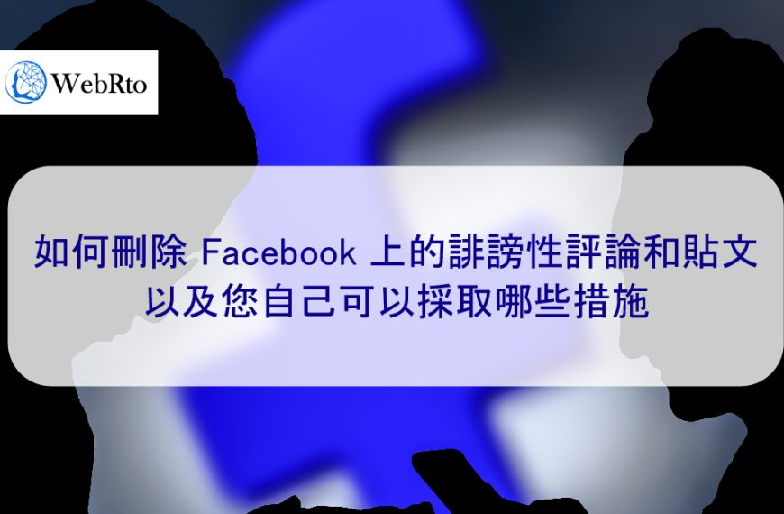 如何刪除 Facebook 上的誹謗性評論和負面貼文以及您可以採取哪些措施