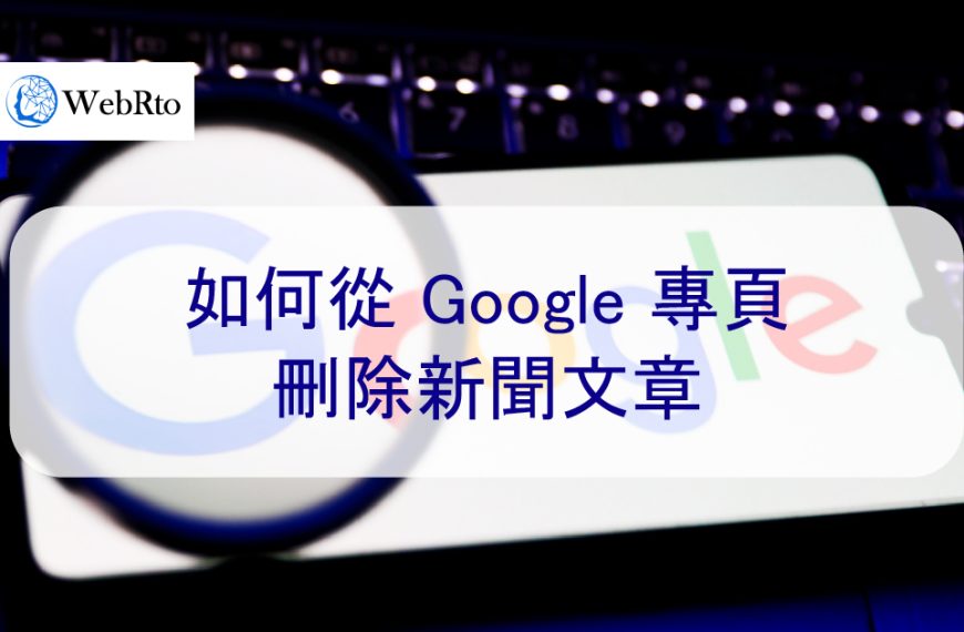 如何從 Google 專頁刪除負面新聞文章