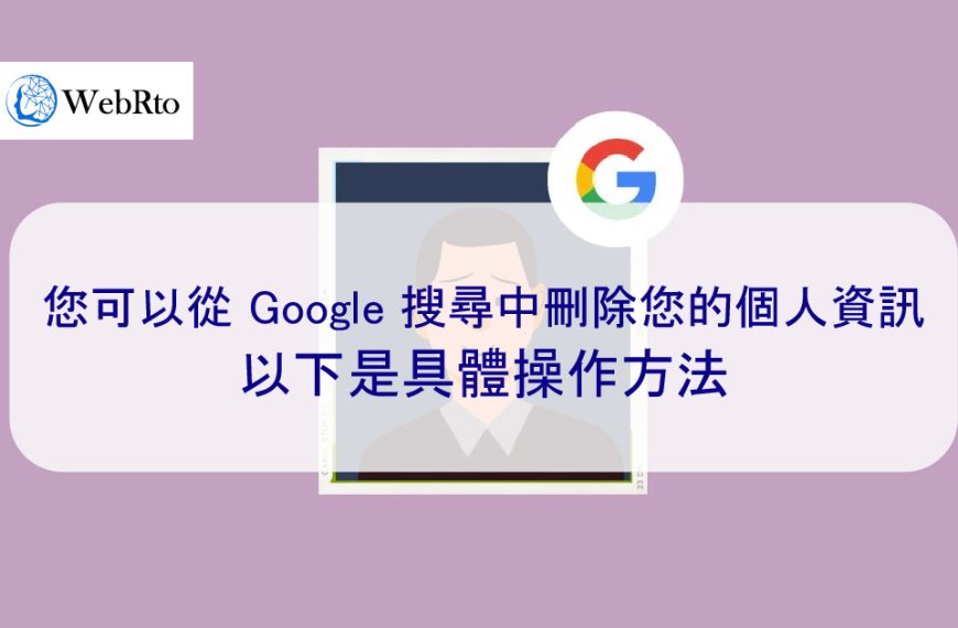 您可以從 Google 搜尋中刪除您的個人資訊。以下是具體操作方法