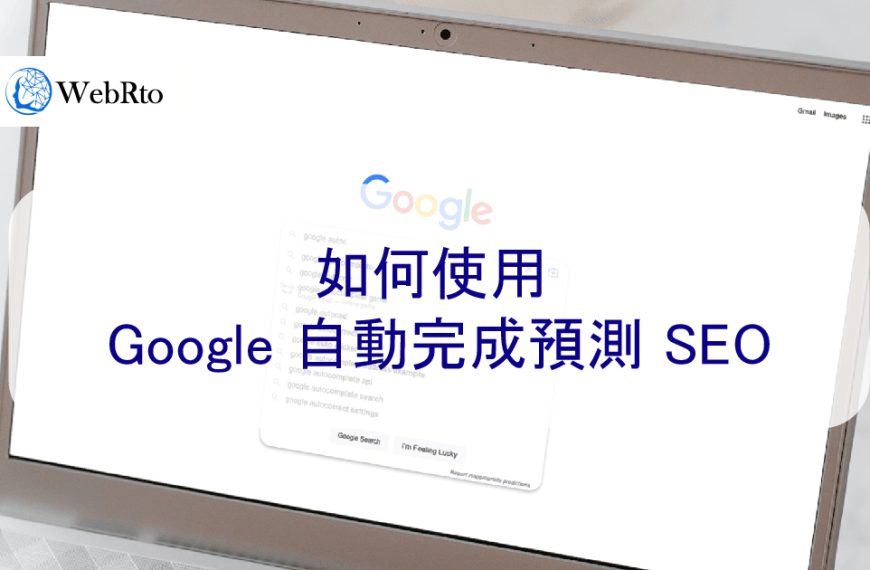 如何使用 Google 自動完成預測功能 SEO 建議關鍵字