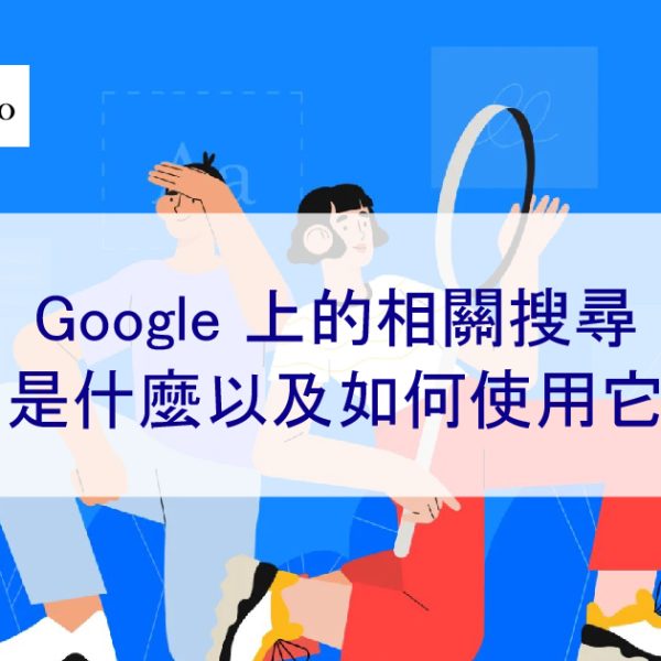 Google 上的相關搜尋關鍵字：定義、優點和用途 – 2025 年