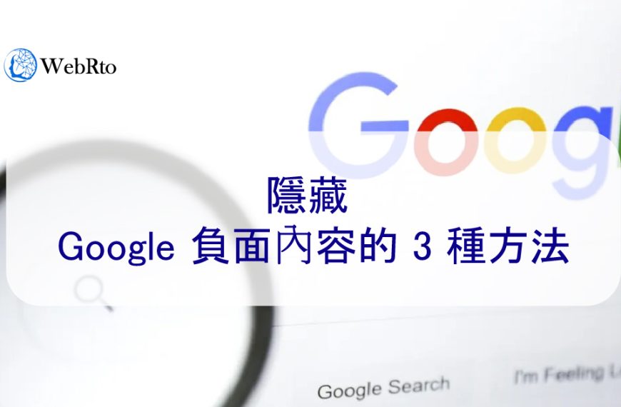 隱藏 Google 負面內容的 3 種方法