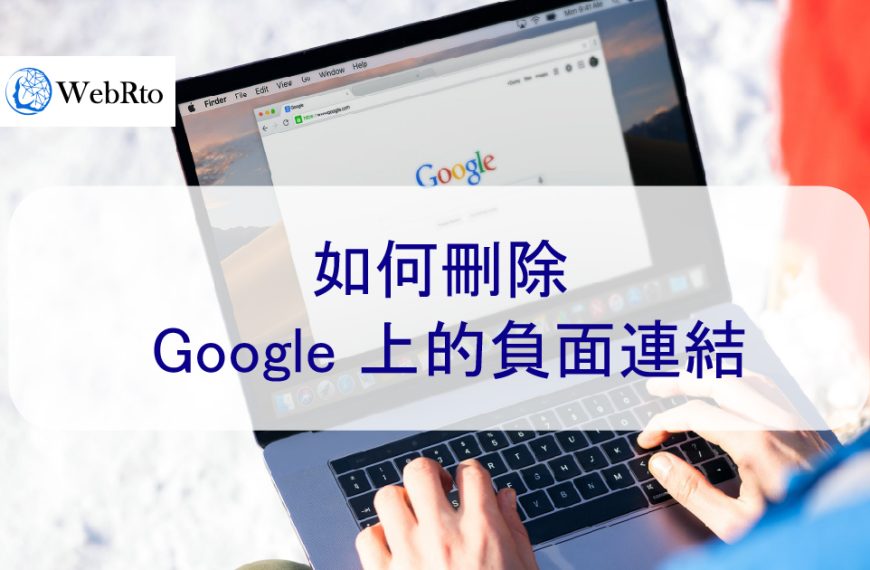 如何刪除 Google 上的負面連結-透過增加正面連結取代負面連結