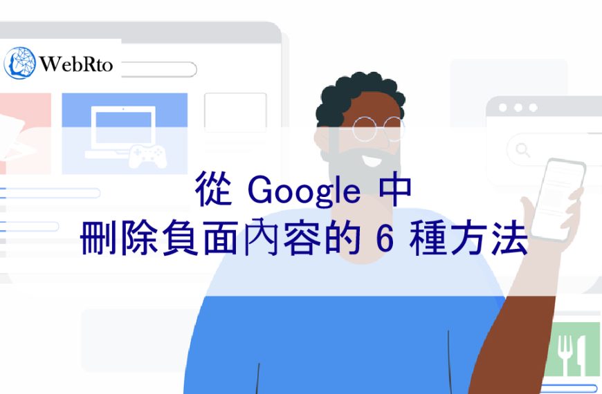 從 Google 中刪除負面內容的 6 種方法