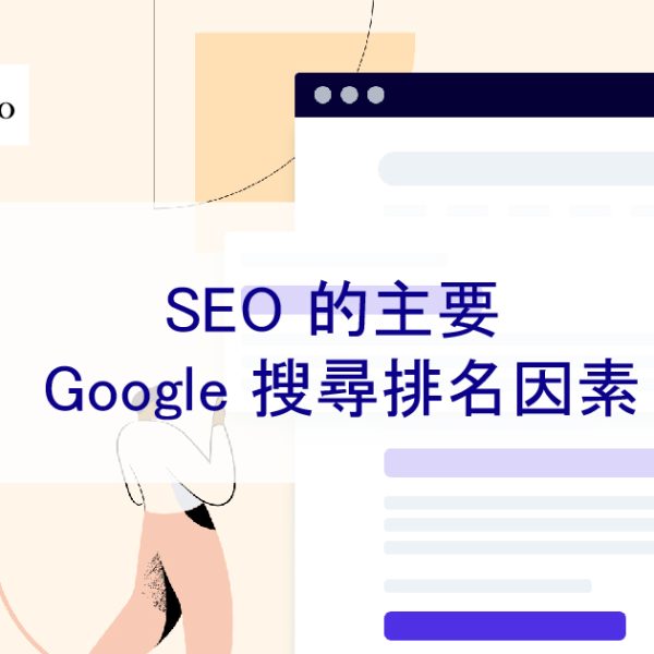 2026 年 SEO 的主要 Google 搜尋排名因素