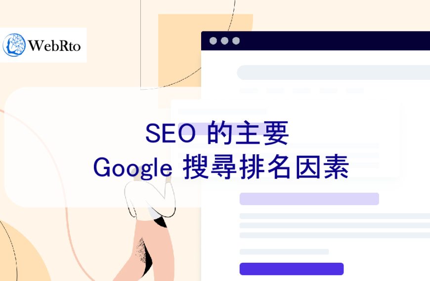 2025 年 SEO 的主要 Google 搜尋排名因素