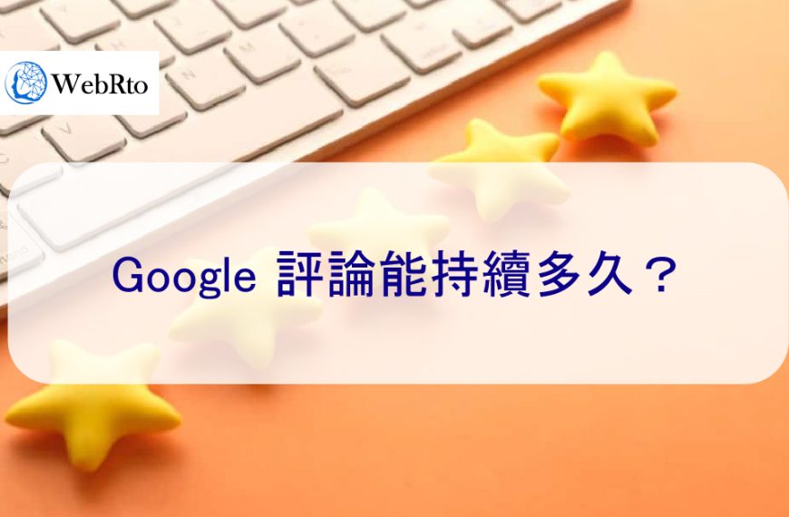 Google 評論能持續多久？為什麼有些谷歌評論會消失？