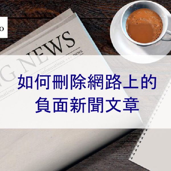如何刪除網路上的負面新聞文章-2025年經過驗證的技巧