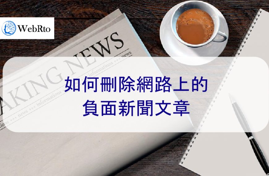 如何刪除網路上的負面新聞文章-2024年經過驗證的技巧