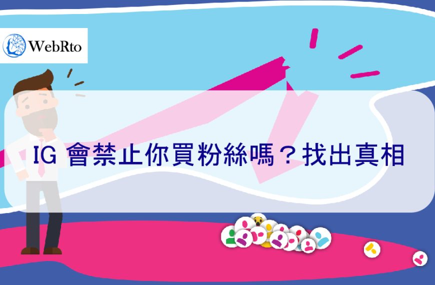 IG 會禁止你買粉絲嗎？找出真相，以及如何判斷是否有假粉
