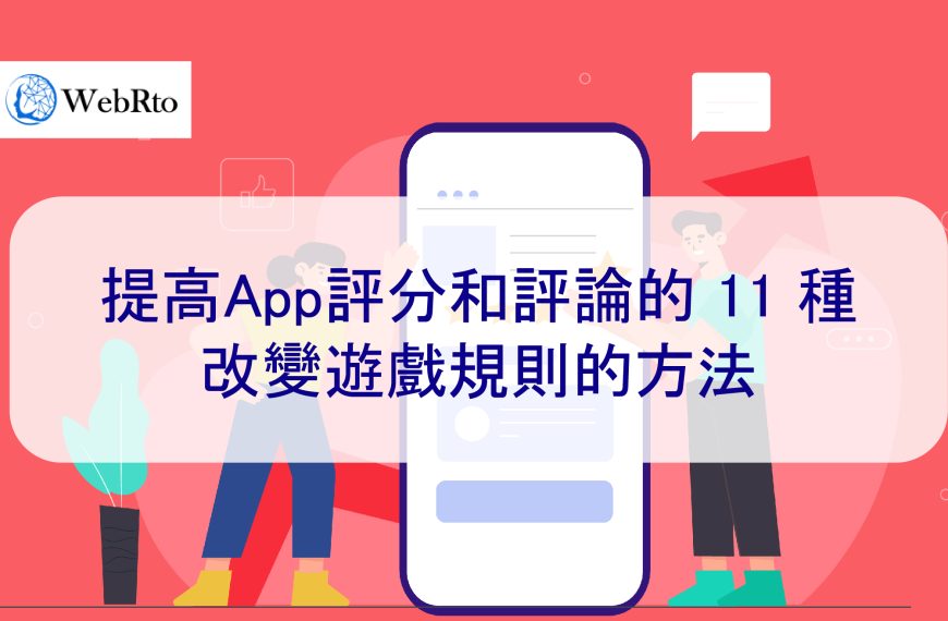 提高App評分和評論的 11 種改變遊戲規則的方法