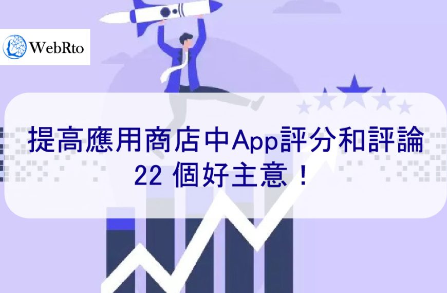 提高應用商店中 App評分和評論的 22 個好主意！