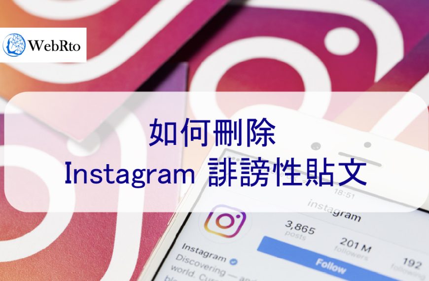 如何刪除 Instagram 不實、負面和誹謗性貼文