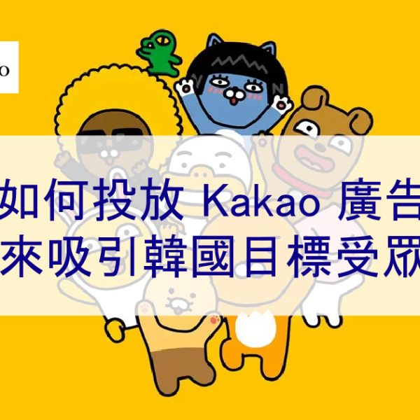 如何投放 Kakao 廣告來吸引韓國目標受眾-2026年最新資訊