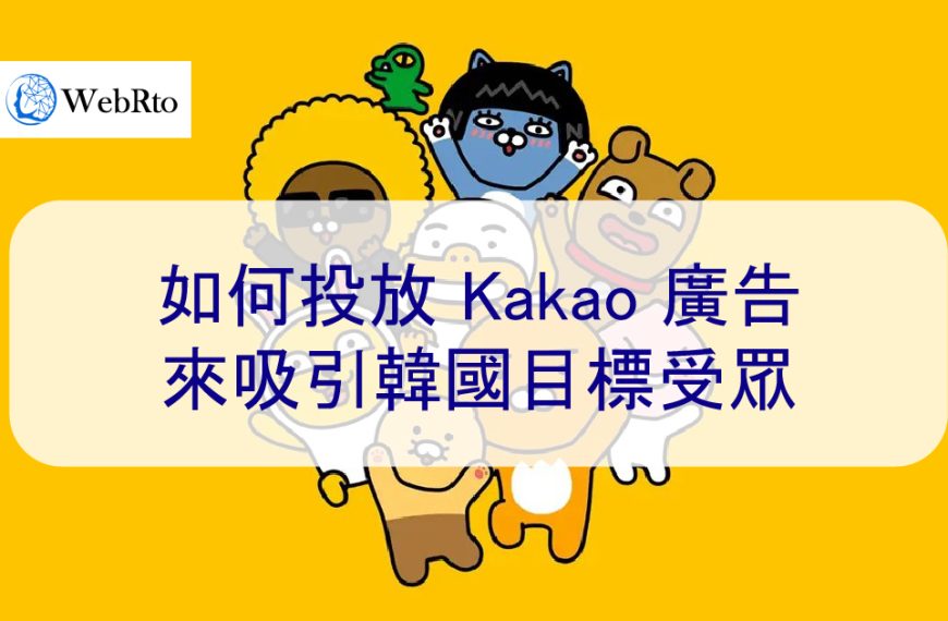 如何投放 Kakao 廣告來吸引韓國目標受眾-2024年最新資訊