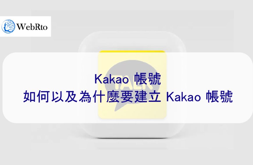 Kakao 帳號 – 如何以及為什麼要建立 Kakao 帳號