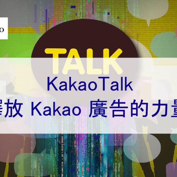KakaoTalk：釋放 Kakao 廣告的力量 – 2025 年最新