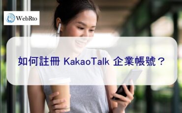 WebRto KakaoTalk Business-02