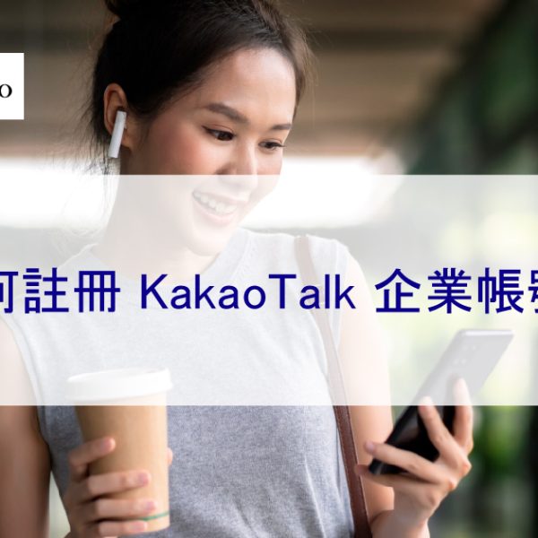 如何註冊 KakaoTalk 企業帳號？簡單 3 步驟 – 2026 年