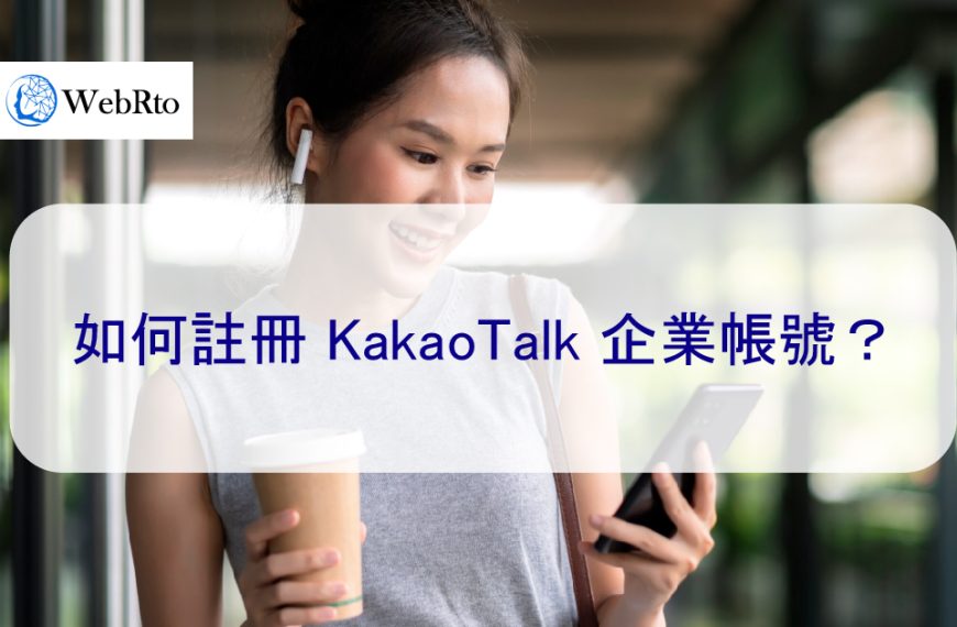 如何註冊 KakaoTalk 企業帳號？簡單 3 步驟-2024年