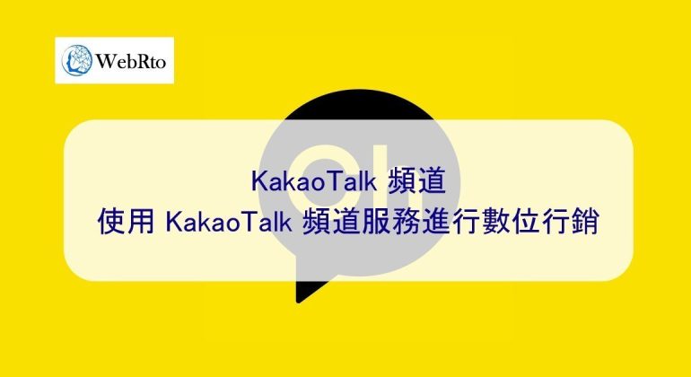 WebRto KakaoTalk Channel-02