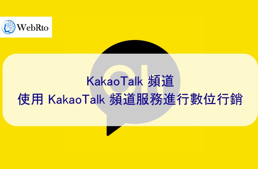 KakaoTalk 頻道 – 使用 KakaoTalk 頻道服務進行數位行銷