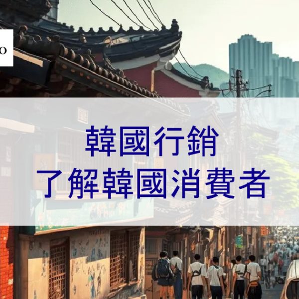 如何在韓國行銷：了解韓國消費者行為 – 2026 最新趨勢