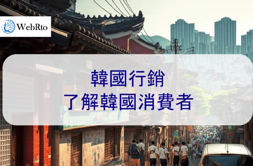 如何在韓國行銷：了解韓國消費者行為 – 2025 最新趨勢