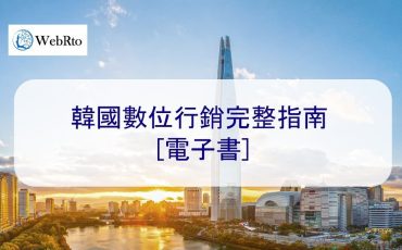 WebRto Korean digital marketing-02