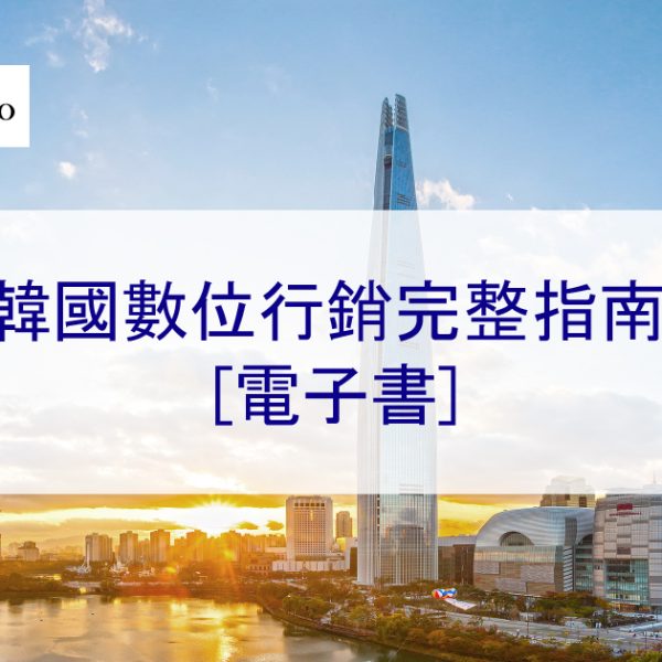 韓國數位行銷完整指南 – 2025 年您需要知道的一切【電子書】