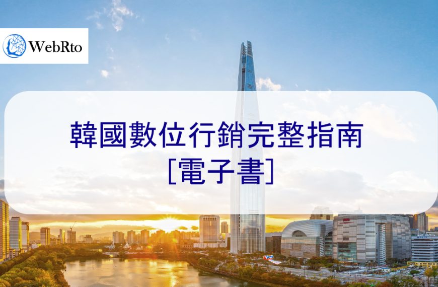 韓國數位行銷完整指南 – 2025 年您需要知道的一切【電子書】