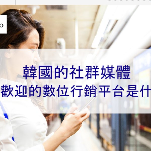 韓國的社群媒體 – 最受歡迎的數位行銷平台是什麼？2026 年最新