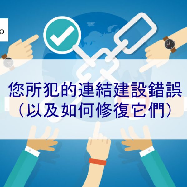 您所犯的 SEO 連結建設錯誤（以及如何修復它們）- 2025