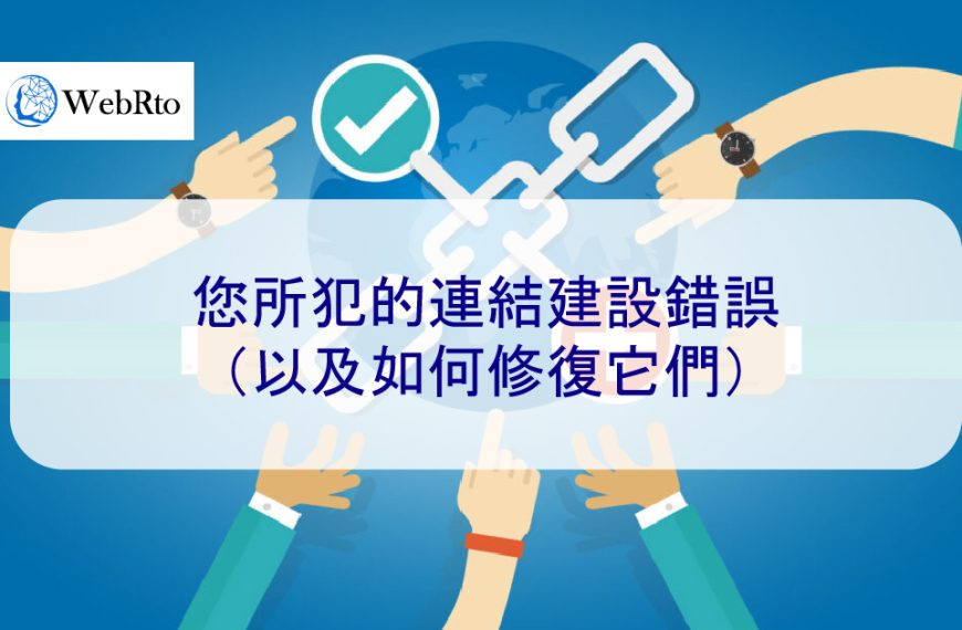 您所犯的 SEO 連結建設錯誤（以及如何修復它們）- 2025