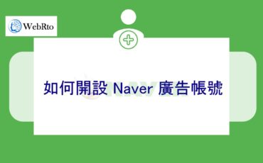 WebRto NAVER advertising account application-02