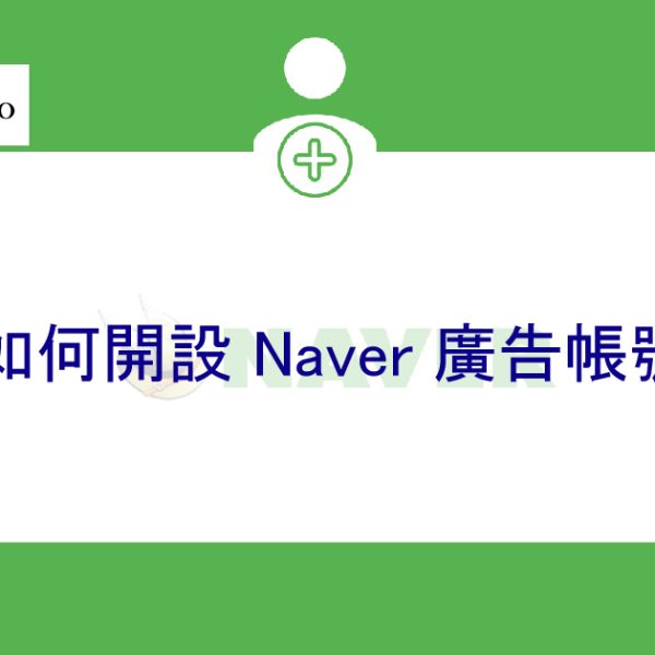 如何開設、註冊 Naver 廣告帳號 – 2026 年最新提示