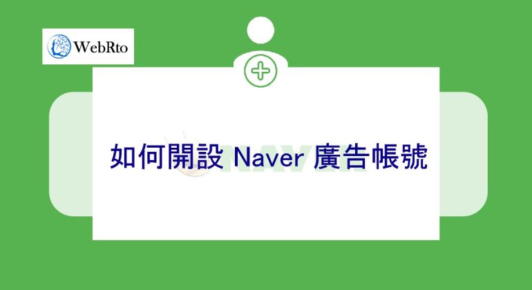WebRto NAVER advertising account application-02