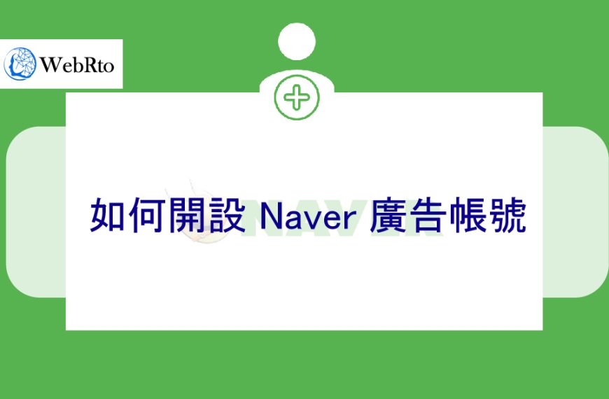 如何開設、註冊 Naver 廣告帳號-2024年最新提示