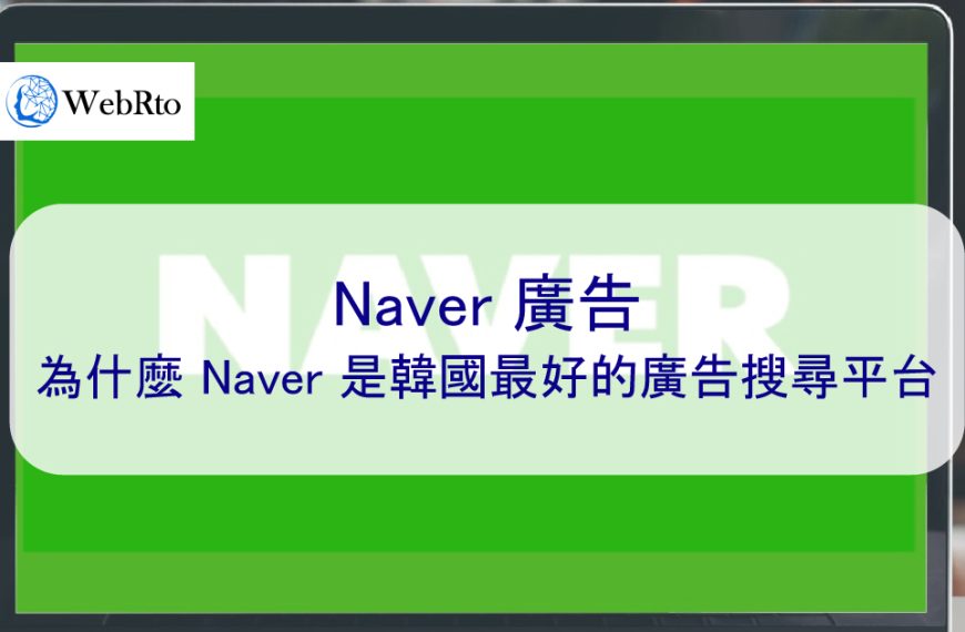 Naver 廣告 – 為什麼 Naver 是韓國最好的廣告搜尋平台