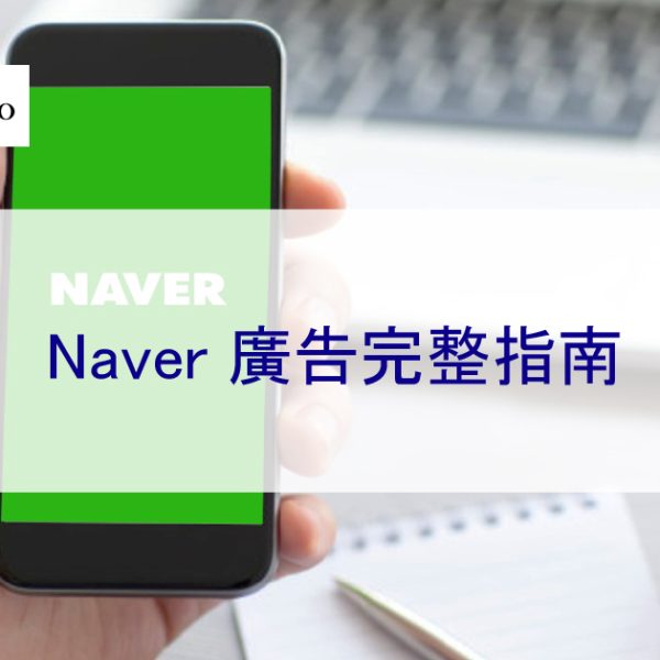 韓國 Naver 廣告投放:2026 年 Naver廣告平台完整指南