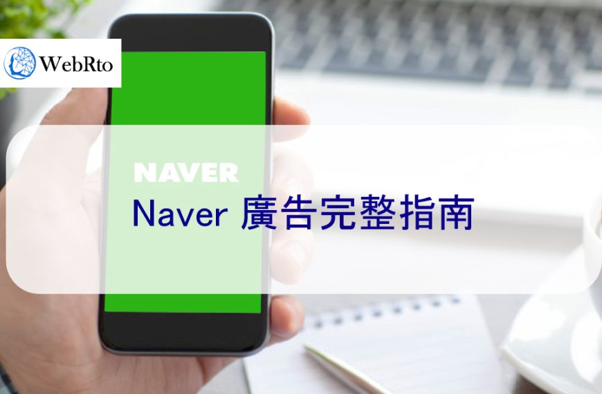 韓國 Naver 廣告投放：2024 年 Naver廣告平台完整指南