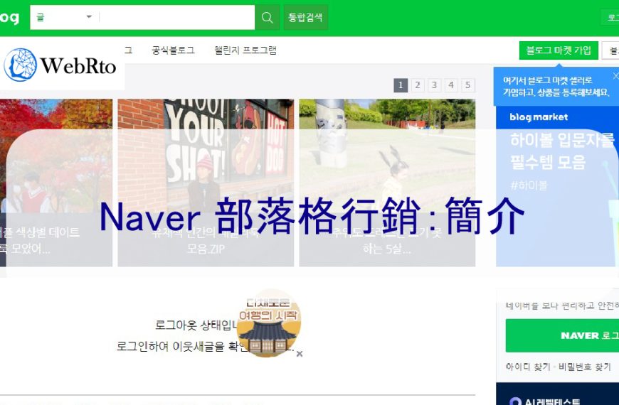 Naver 部落格行銷簡介：從管理、撰寫文章到頁面優化