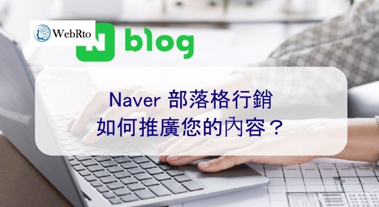 WebRto Naver Blog Marketing-02